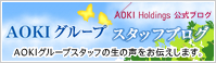 AOKI �O���[�v �X�^�b�t�u���O