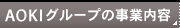 AOKI�O���[�v�̎��Ɠ��e���Ɠ��e