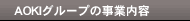 AOKI�O���[�v�̎��Ɠ��e
