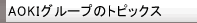 AOKI�O���[�v�̃g�s�b�N�X