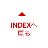 INDEXへ戻る