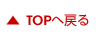 TOPへ戻る