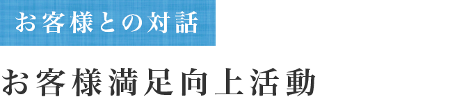 お客様との対話 お客様満足向上活動