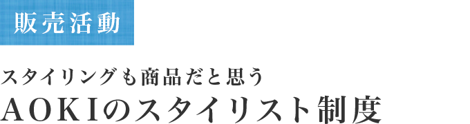 販売活動 スタイリングも商品だと思う AOKIのスタイリスト制度