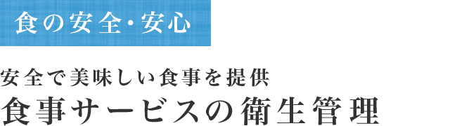 食の安全・安心 安全で美味しい食事を提供 食事サービスの衛生管理