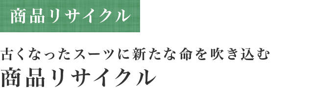 商品リサイクル 古くなったスーツに新たな命を吹き込む 商品リサイクル