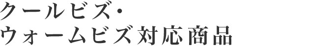 クールビズ・ウォームビズ対応商品