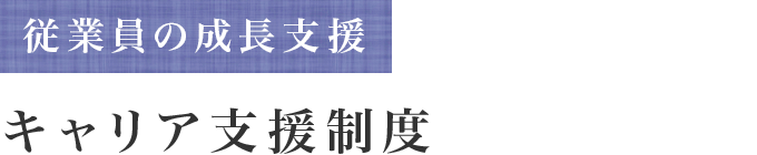 従業員の成長支援 キャリア支援制度