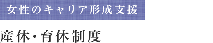 女性のキャリア形成支援 産休・育休制度