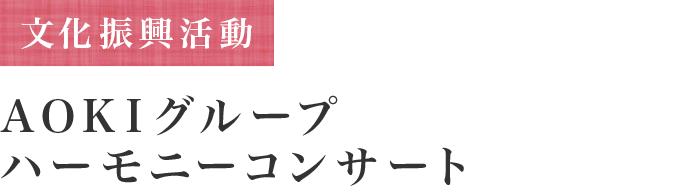 文化振興活動 AOKIグループ ハーモニーコンサート