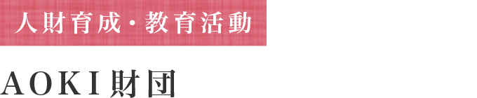 人材育成・教育活動 AOKI財団