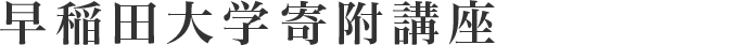 早稲田大学寄附講座