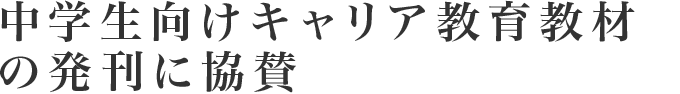 中学生向けキャリア教育教材の発刊に協賛