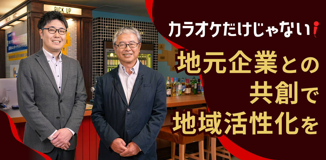 カラオケだけじゃない！地元企業との共創で地域活性化を