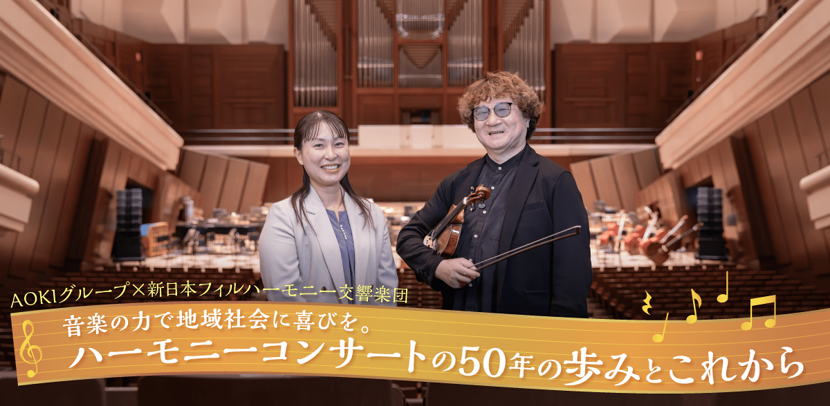 音楽の力で地域社会に喜びを。ハーモニーコンサートの50年の歩みとこれから