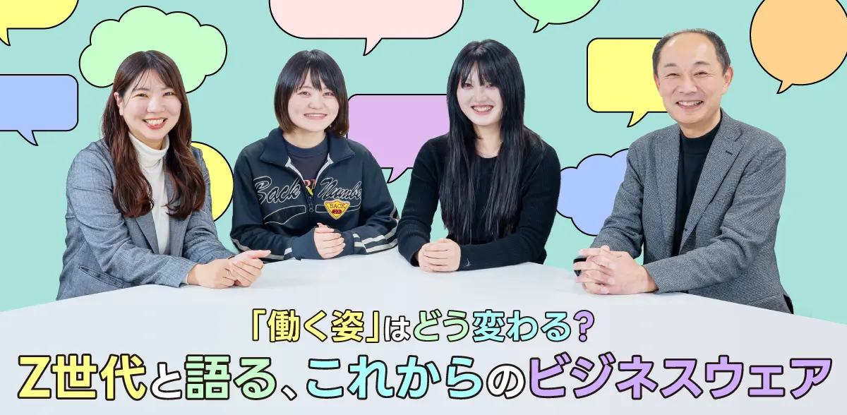 「働く姿」はどう変わる？Z世代と語る、これからのビジネスウェア