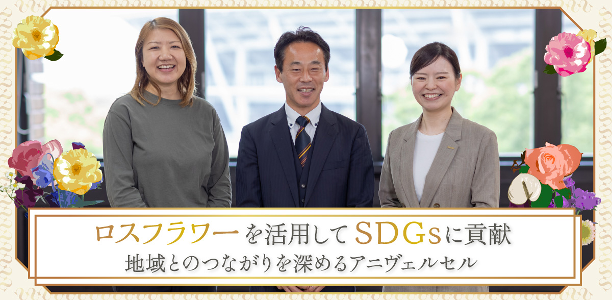 ロスフラワーを活用してSDGsに貢献！地域とのつながりを深めるアニヴェルセル