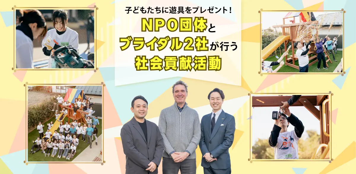 子どもたちに遊具をプレゼント！NPO団体とブライダル2社が行う社会貢献活動