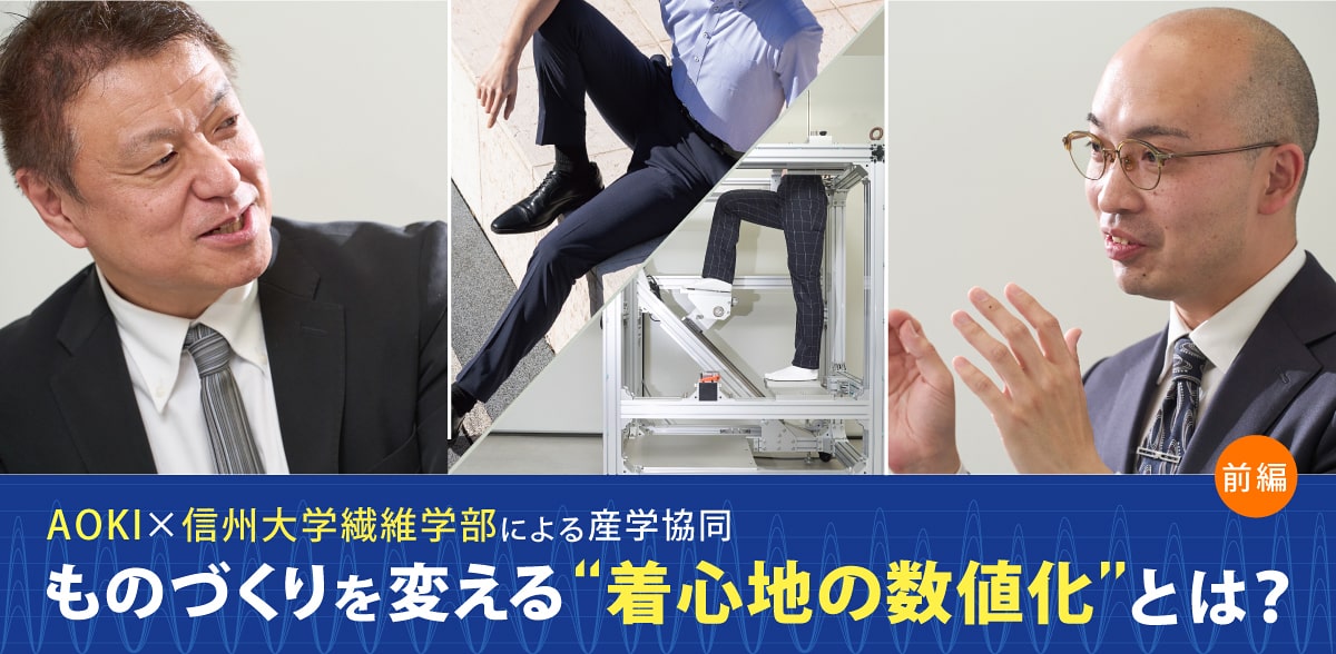 AOKI×信州大学繊維学部による産学協同［前編］ものづくりを変える“着心地の数値化”とは？