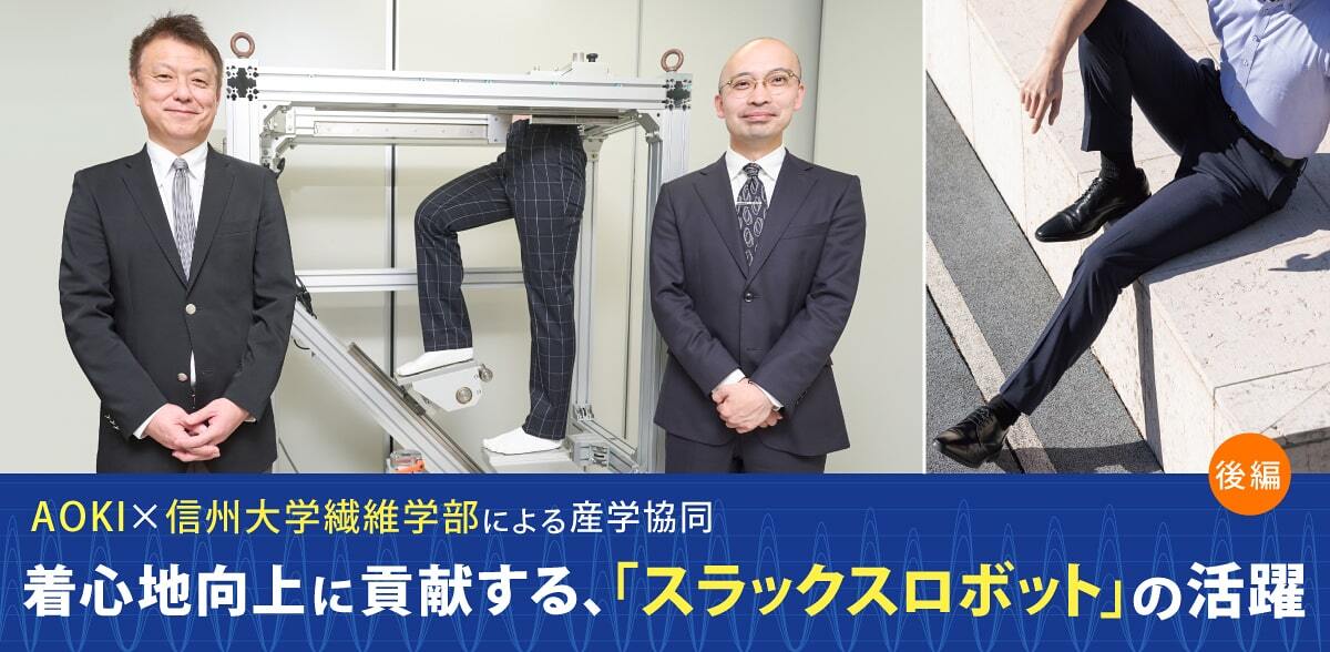 AOKI×信州大学繊維学部による産学協同［後編］着心地向上に貢献する、「スラックスロボット」の活躍