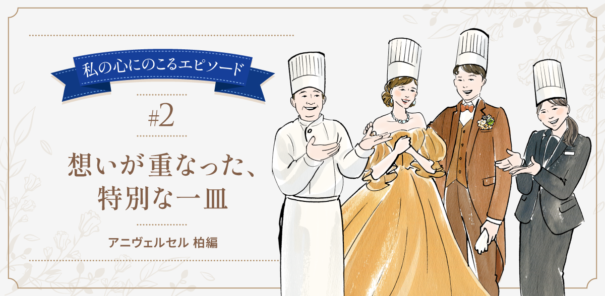 私の心にのこるエピソード#2 想いが重なった、特別な一皿