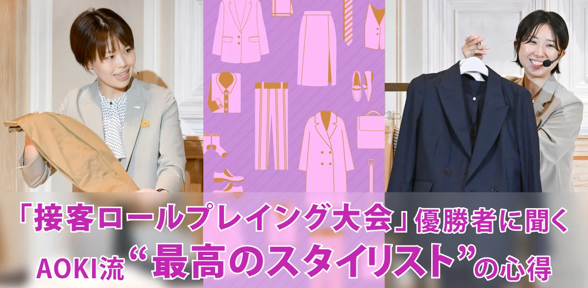 「接客ロールプレイング大会」優勝者に聞くAOKI流“最高のスタイリスト”の心得