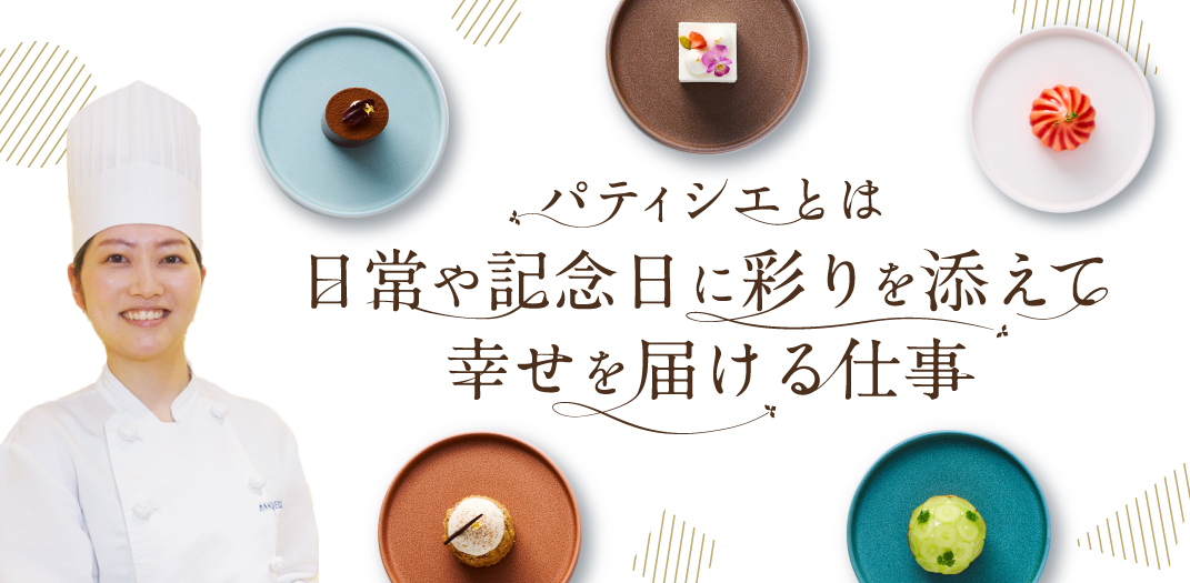 パティシエとは日常や記念日に彩りを添えて幸せを届ける仕事