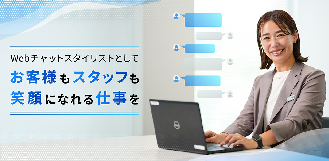 Webチャットスタイリストとしてお客様もスタッフも笑顔になれる仕事を