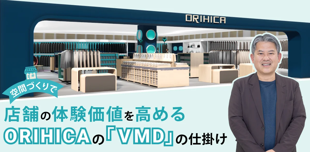 空間づくりで店舗の体験価値を高める ORIHICAの「VMD」の仕掛け