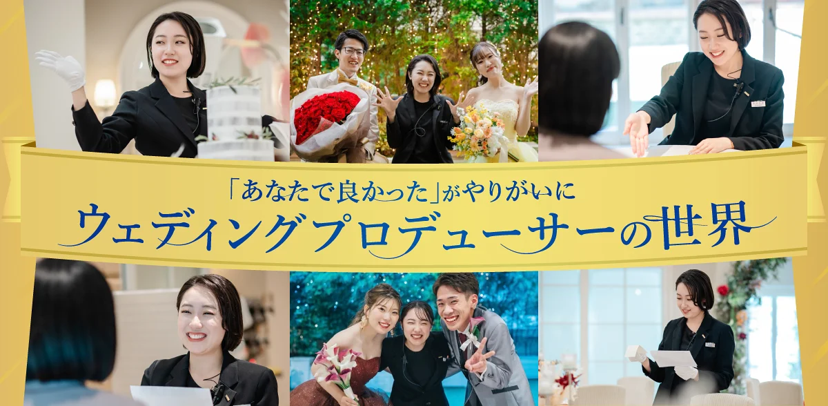 「あなたで良かった」がやりがいに　ウェディングプロデューサーの世界