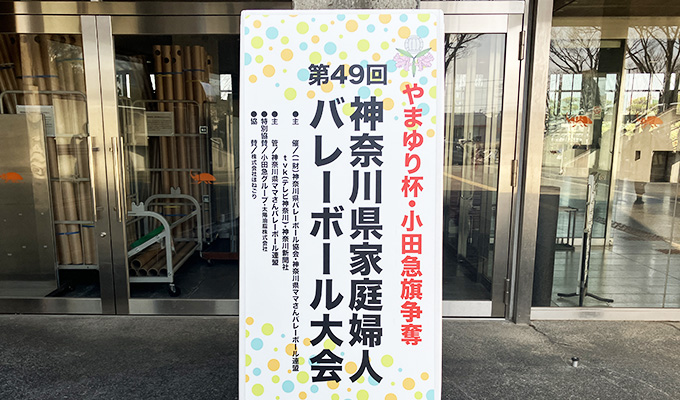 地元・神奈川県のバレーボール大会「やまゆり杯」に初めて協賛