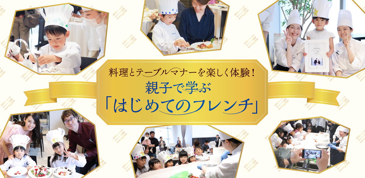 料理とテーブルマナーを楽しく体験！親子で学ぶ「はじめてのフレンチ」