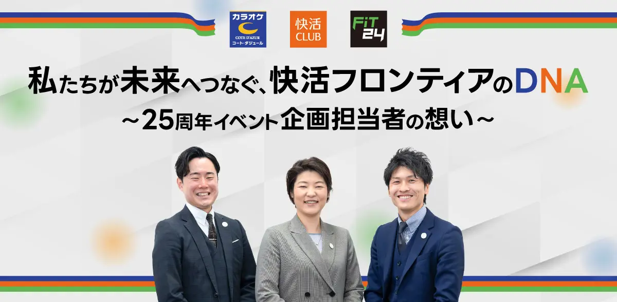 私たちが未来へつなぐ、快活フロンティアのDNA～25周年イベント企画担当者の想い～