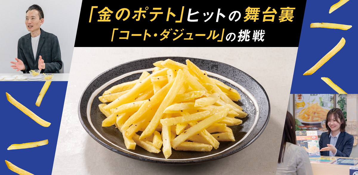 「金のポテト」ヒットの舞台裏 「コート・ダジュール」の挑戦