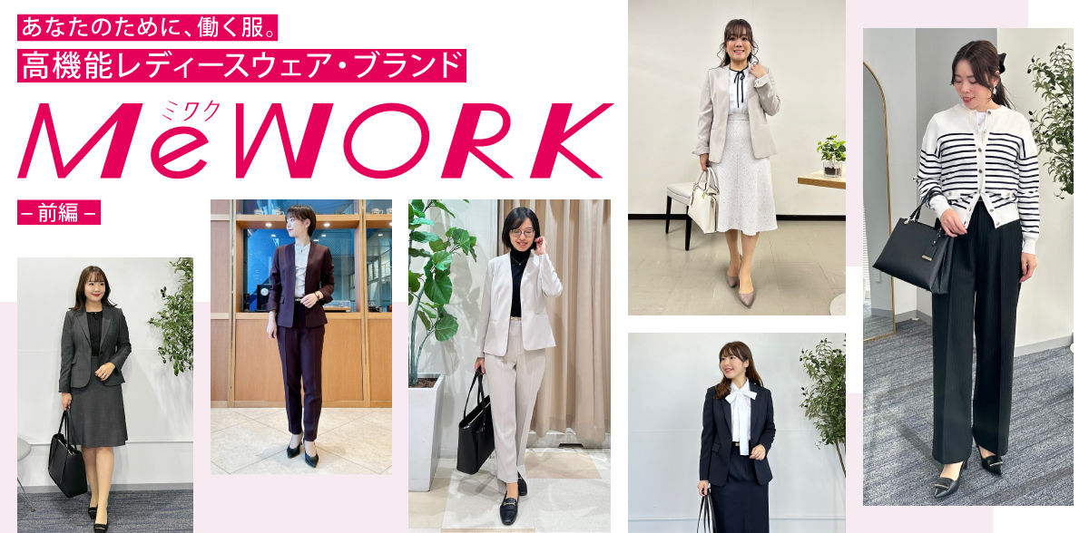 あなたのために、働く服。高機能レディースウェア・ブランド『MeWORK』［前編］