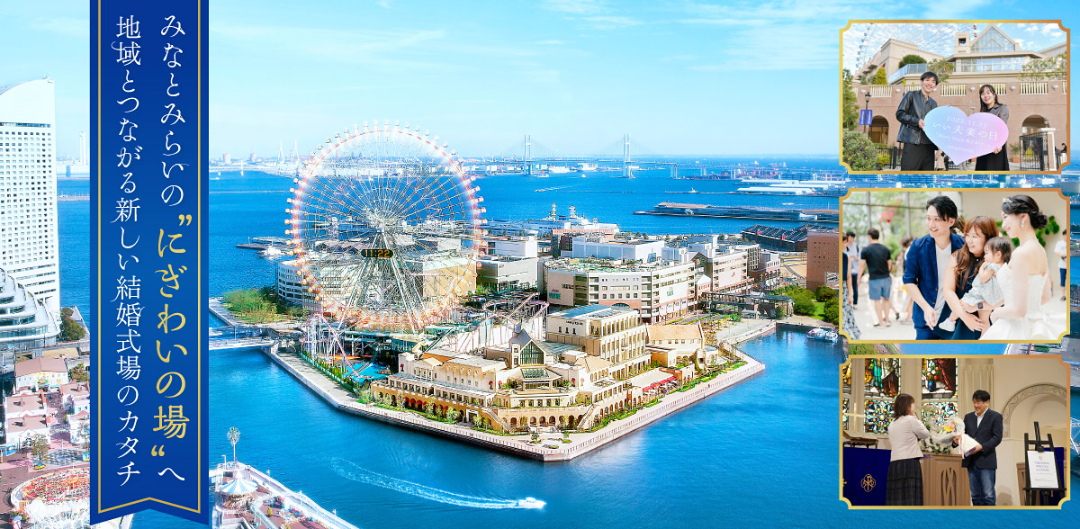 みなとみらいの“にぎわいの場”へ　地域とつながる新しい結婚式場のカタチ