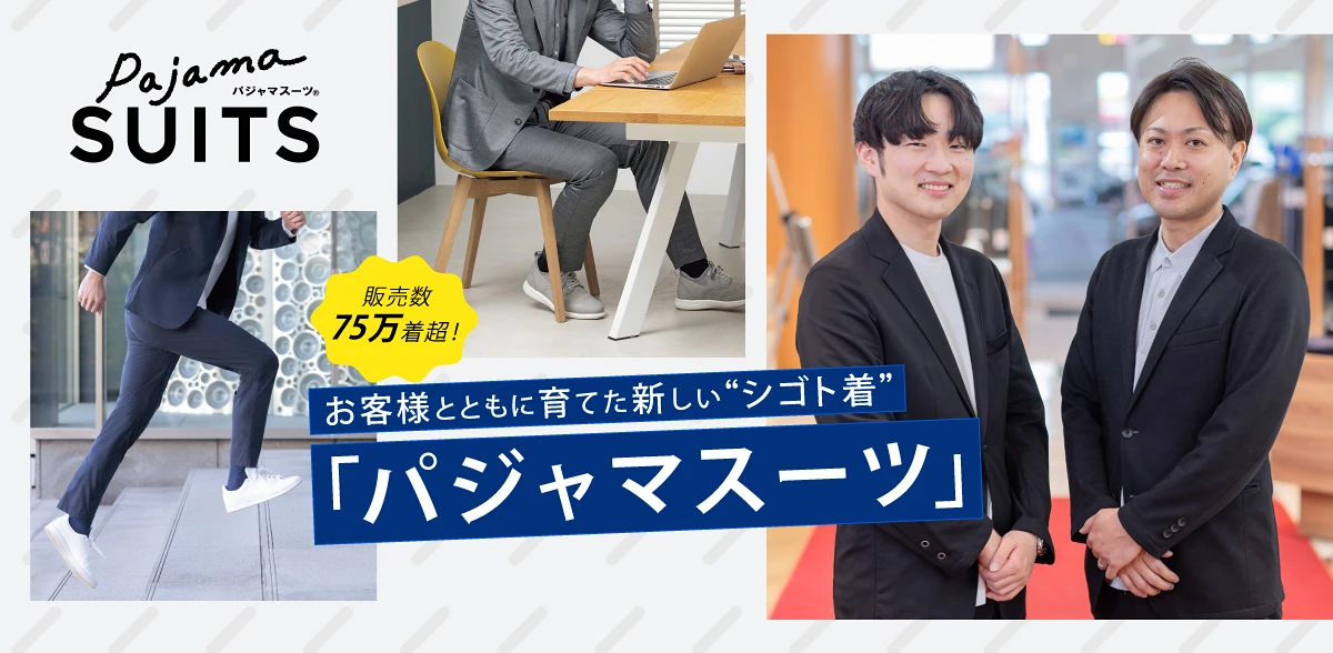 販売数75万着超！　お客様とともに育てた新しい“シゴト着”「パジャマスーツ」