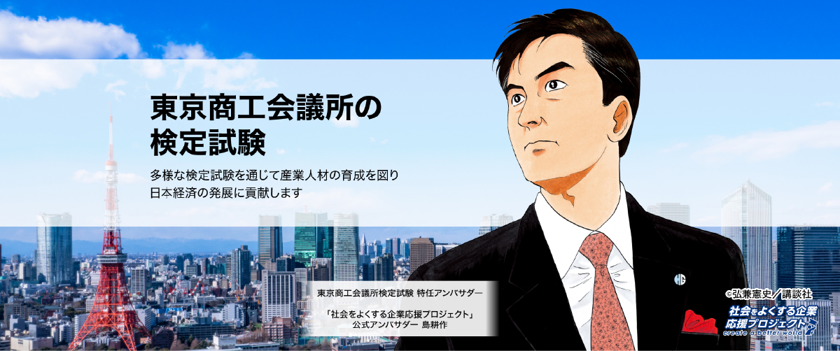 東京商工会議所の検定試験情報サイトへ転移するバナー画像