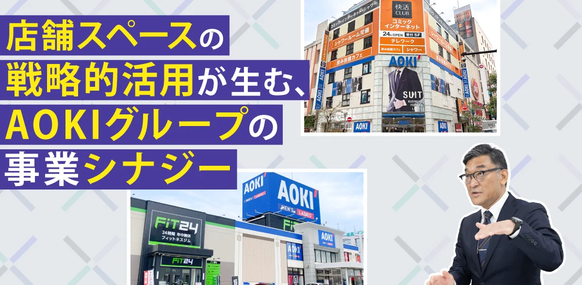 店舗スペースの戦略的活用が生む、AOKIグループの事業シナジー