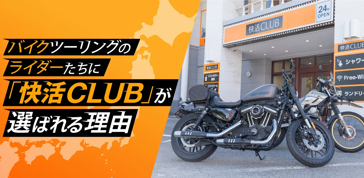 バイクツーリングのライダーたちに「快活CLUB」が選ばれる理由