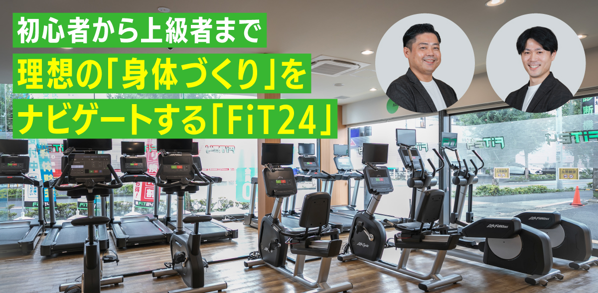 初心者から上級者まで理想の「身体づくり」をナビゲートする「FiT24」