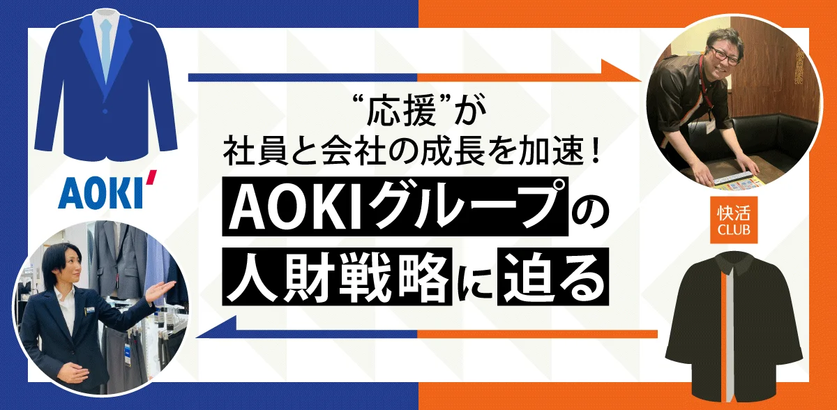 “応援”が社員と会社の成長を加速！　AOKIグループの人財戦略に迫る